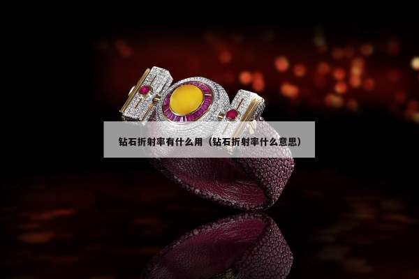 钻石折射率有什么用（钻石折射率什么意思）