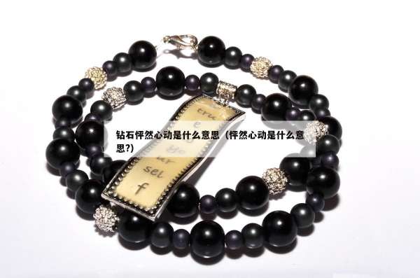 钻石怦然心动是什么意思（怦然心动是什么意思?）