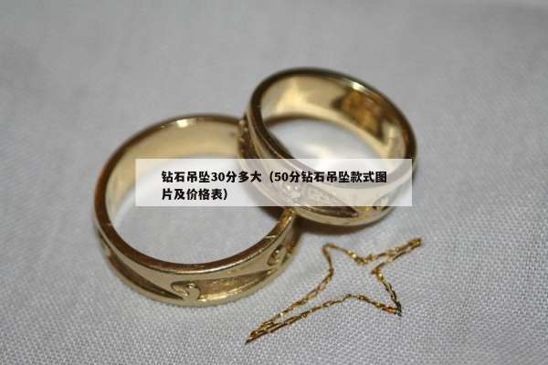 钻石吊坠30分多大（50分钻石吊坠款式图片及价格表）