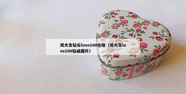 周大生钻石love100价格（周大生love100钻戒图片）