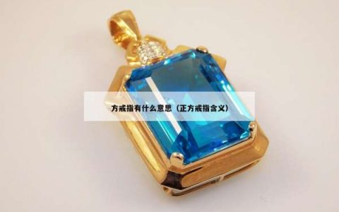 方戒指有什么意思（正方戒指含义）