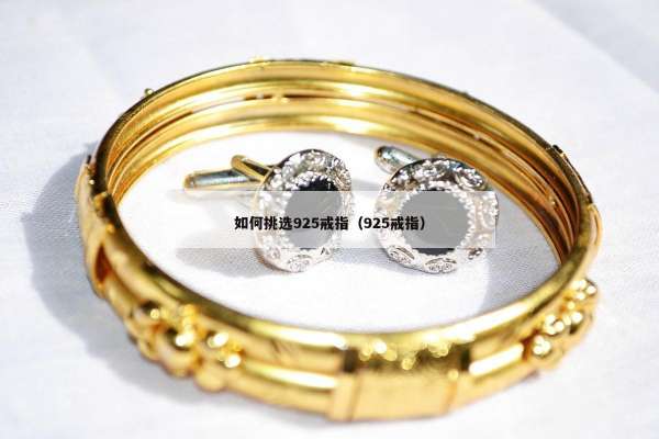如何挑选925戒指（925戒指）