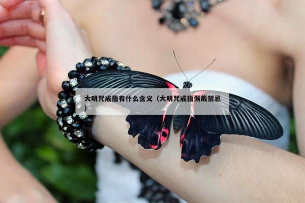 大明咒戒指有什么含义（大明咒戒指佩戴禁忌）