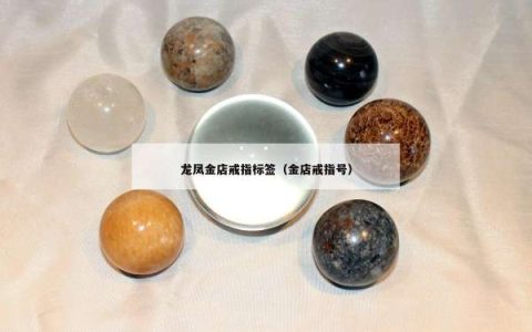 龙凤金店戒指标签（金店戒指号）