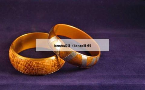 kenzo戒指（kenzo珠宝）