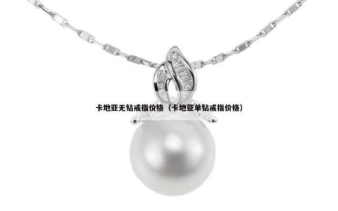 卡地亚无钻戒指价格（卡地亚单钻戒指价格）