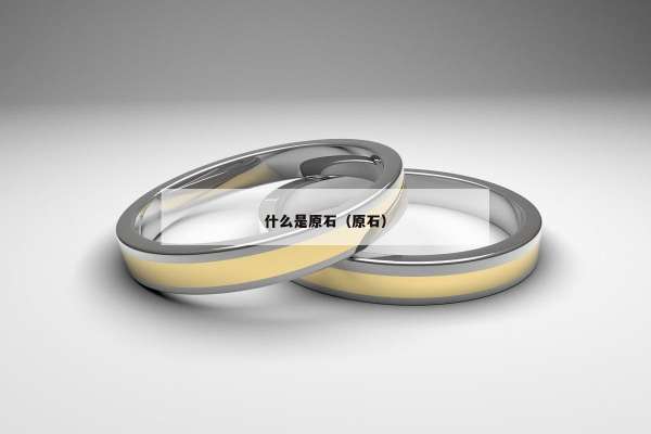 什么是原石（原石）