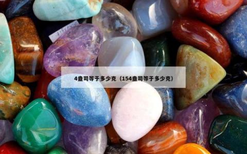 4盎司等于多少克（154盎司等于多少克）