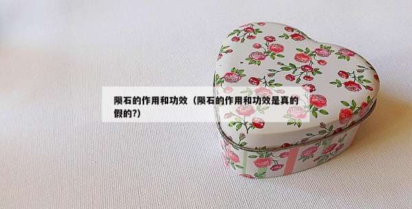 陨石的作用和功效（陨石的作用和功效是真的假的?）