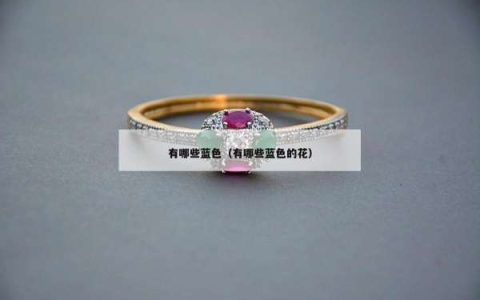 有哪些蓝色（有哪些蓝色的花）