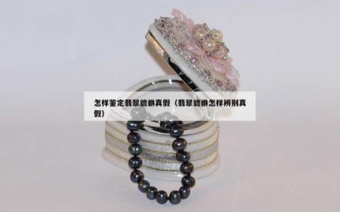 怎样鉴定翡翠貔貅真假（翡翠貔貅怎样辨别真假）