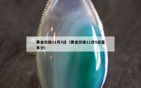 黄金价格11月5日（黄金价格11月5日是多少）