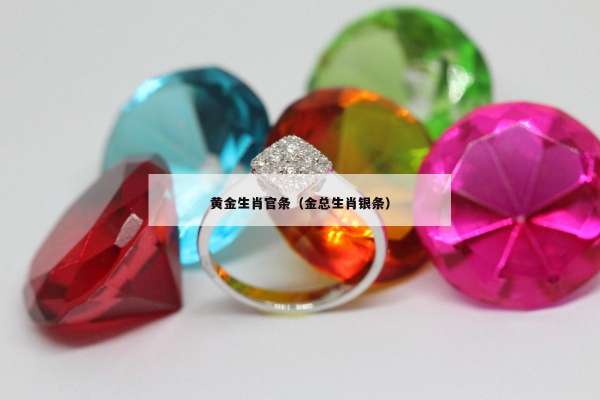 黄金生肖官条（金总生肖银条）