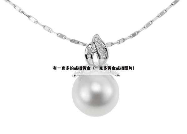 有一克多的戒指黄金（一克多黄金戒指图片）