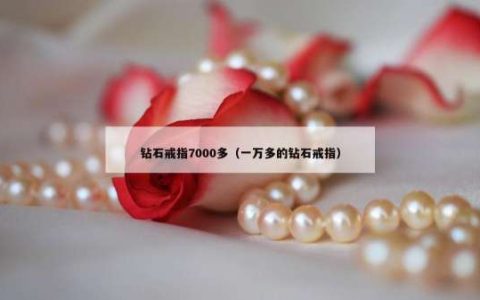 钻石戒指7000多（一万多的钻石戒指）