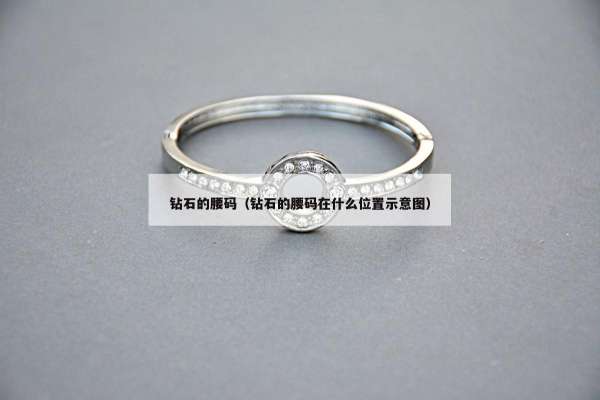 钻石的腰码（钻石的腰码在什么位置示意图）
