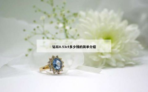 钻石0.53ct多少钱的简单介绍
