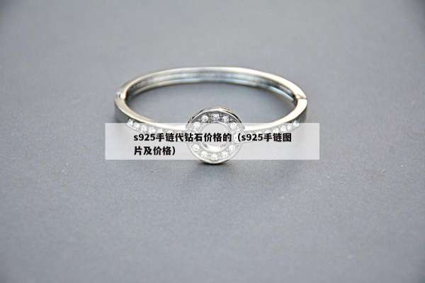 s925手链代钻石价格的（s925手链图片及价格）