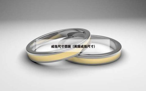 戒指尺寸德国（英国戒指尺寸）