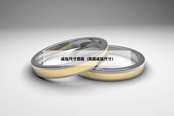 戒指尺寸德国（英国戒指尺寸）