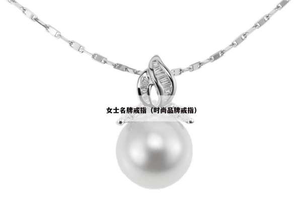 女士名牌戒指（时尚品牌戒指）