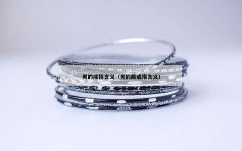 男的戒指含义（男的戴戒指含义）