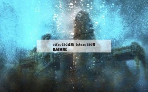 ctfau750戒指（cteau750黄色钻戒指）