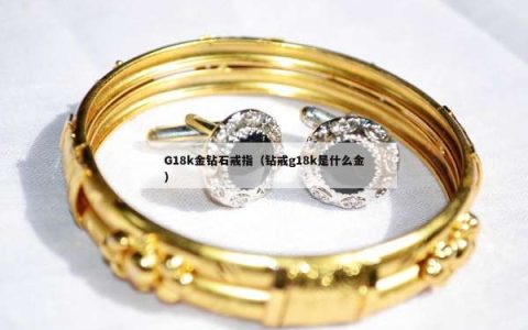 G18k金钻石戒指（钻戒g18k是什么金）