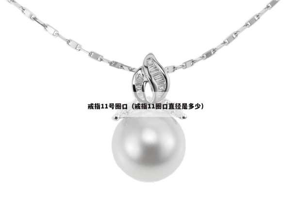 戒指11号圈口（戒指11圈口直径是多少）