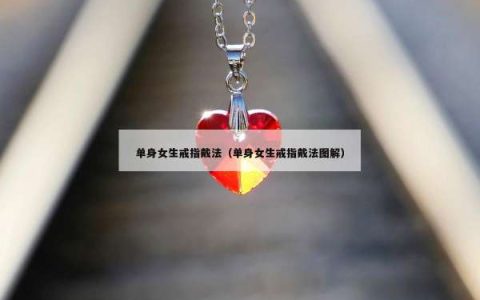 单身女生戒指戴法（单身女生戒指戴法图解）