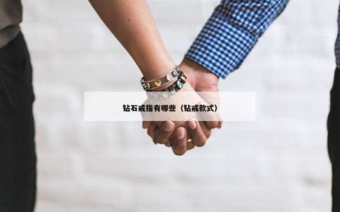 钻石戒指有哪些（钻戒款式）