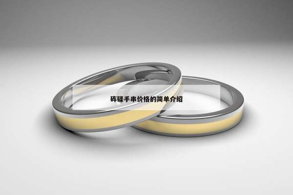 砗磲手串价格的简单介绍