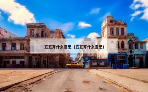 五五开什么意思（五五开什么意思）