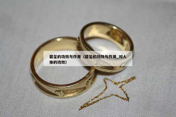 碧玺的功效与作用（碧玺的功效与作用_对人体的功效）