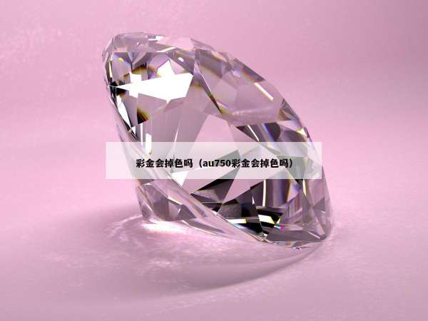 彩金会掉色吗（au750彩金会掉色吗）