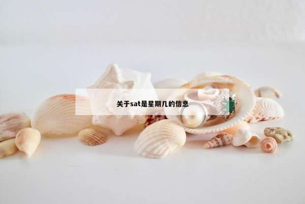 关于sat是星期几的信息