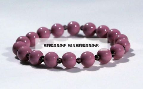 银的密度是多少（硫化银的密度是多少）