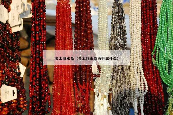 金太阳水晶（金太阳水晶五行属什么）