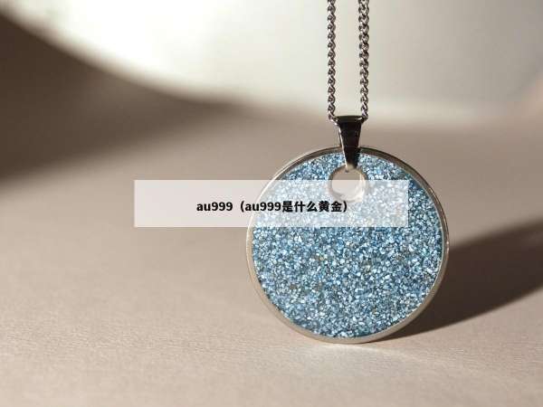 au999（au999是什么黄金）