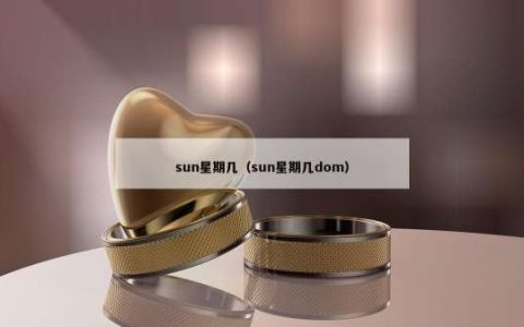 sun星期几（sun星期几dom）