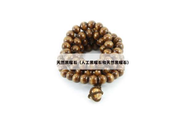 天然黑曜石（人工黑曜石和天然黑曜石）