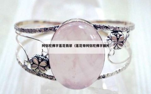 阿弥陀佛字莲花翡翠（莲花带阿弥陀佛字图片）