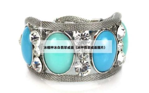 冰糯种冰白翡翠戒面（冰种翡翠戒面图片）