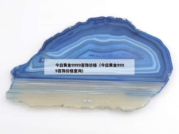 今日黄金9999首饰价格（今日黄金9999首饰价格查询）