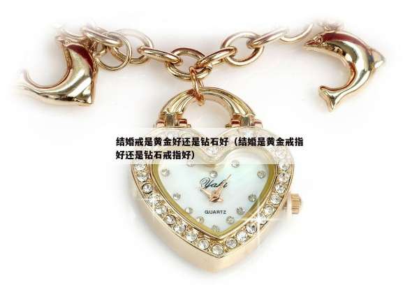 结婚戒是黄金好还是钻石好（结婚是黄金戒指好还是钻石戒指好）
