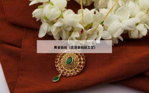 黄金掐丝（古法金掐丝工艺）