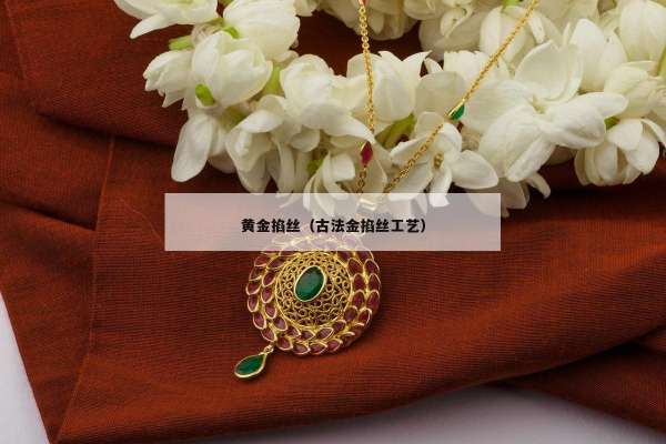 黄金掐丝（古法金掐丝工艺）