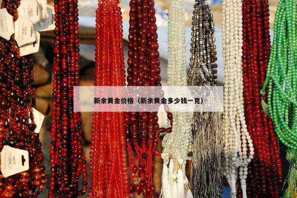 新余黄金价格（新余黄金多少钱一克）