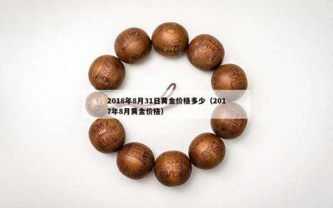 2018年8月31日黄金价格多少（2017年8月黄金价格）