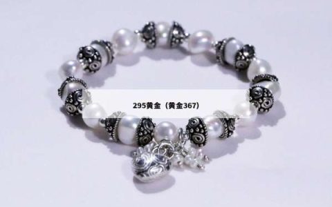 295黄金（黄金367）